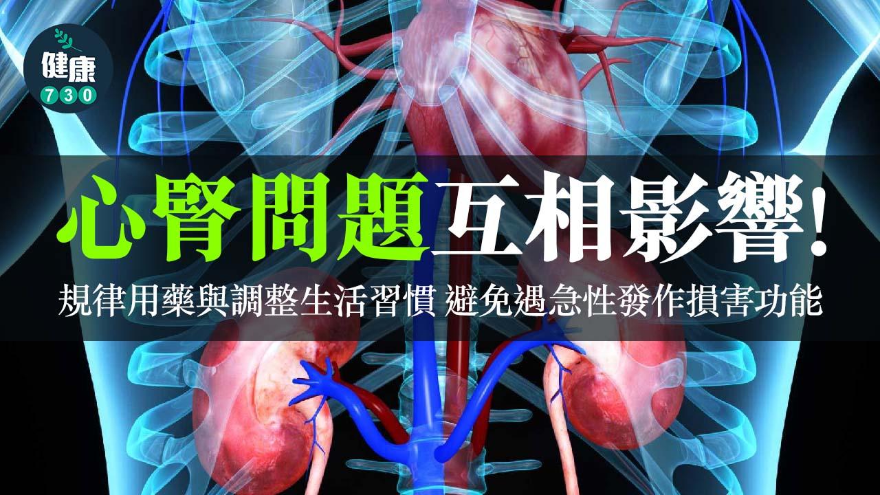 心臟、腎臟是命運共同體？互拖後腿 珍惜生命勿停藥